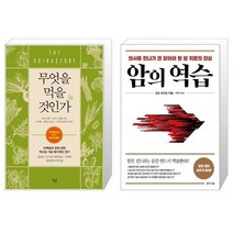 유니오니아시아 무엇을 먹을 것인가 + 암의 역습, [단일상품]