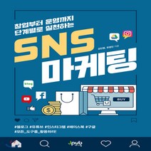 새책-스테이책터 [창업부터 운영까지 단계별로 실천하는 SNS 마케팅] -블로그 유튜브 인스타그램 페이스북 구글 모든 도구를 활, 창업부터 운영까지 단계별로 실천하는 SNS 마케팅
