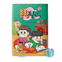 흔한남매 12 책 베스트셀러 (양장본) //선//물//당일발송