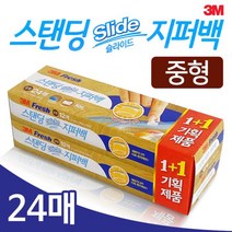 3M 스탠딩 슬라이드 지퍼백(중형24매) 소분 저장 보관, 상세페이지 참조, 블루프린트샵 본상품선택