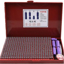 조립식 도장 만능 도장 막도장(명조체 고딕체 솔체 전서체 굴림체), 굴림체