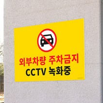 대형 포맥스 주차 금지 표지판 안내판