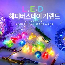 파티생각 LED해피버스데이가랜드, 색상/웜화이트