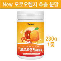모로실 가루 모로오렌지 추출 분말 모로 블러드 오렌지 농축액 추출물 파우더 퍼펙트 morosil 과일 착즙 주스 효능 체지방 뱃살 관리 식약처 인증한 이탈리아산 100% 프리미엄, 이탈리아산모로모로실1