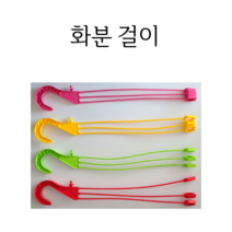 컬러 플라스틱 화분걸이 행잉포트 [독일산 / 국산 화분걸이], (독일) 연두 화분걸이줄