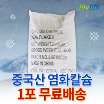 조이라이프 염화칼슘 중국산 74% 1포 (25kg) 제설제 제설용, 1개