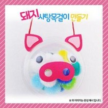 돼지 사탕목걸이만들기