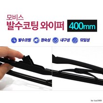 400mm 올뉴SM7 조수석 브러쉬 와이퍼 와이퍼고무 간편장착 공임비절약 블레이드 예비용와이퍼 여름대비