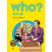 웅진북센 WHO마리아몬테소리 30 인물사이언스