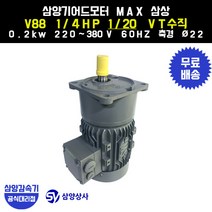 삼양감속기 삼양기어드모터 MAX V88 1/4HP 1/20 VT버티컬 삼상 0.2kw