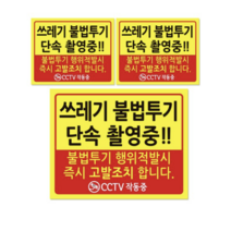 쓰레기 단속 안내판 + 후면 양면 폼테입 세트, 쓰레기 불법투기 단속 촬영중, 6세트