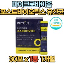 마이크로바이옴 포스트바이오틱스 LGG 유산균 30포 여성 갱년기 김치 효모균 포자균 사균체 균주 장건강 면역기능 뼈건강 락토바실러스 잦은방귀 배가 더부룩 꾸르륵 부글부글 임산부 노인 직장인 학생 프리 프로
