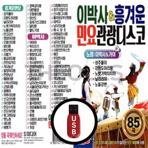 [더올스] 정품 USB / SD 이박사 흥겨운 민요 관광디스코 85곡, USB(차량용)