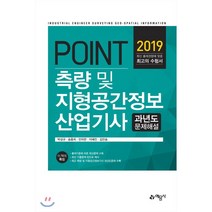 포인트 측량 및 지형공간정보 산업기사 과년도 문제해설(2019), 예문사