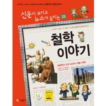 재미있는 철학 이야기:교과학습 시사상식 논술대비까지 해결하는 초등학교 통합교과서, 가나출판사