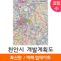 [지도코리아] 2025 천안시 개발계획도 79*110cm 코팅/일반천 소형 - 천안 개발계획도 지도 전도 최신판, 일반천