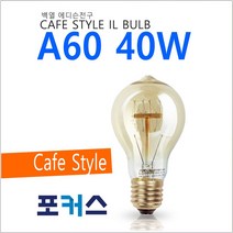 포커스 A60 40W 백열 에디슨 전구 인테리어 램프, 1개, 전구색-따뜻한 느낌 연주황 빛