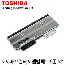 [도시바] 바코드프린터 헤드 (12종류 택1) 헤드 TOSHIBA, 4. B-EX4T1 (300dpi)