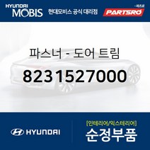 파스너-도어 트림 (8231527000) 현대모비스 부품몰 그랜저TG 그랜저HG 쏘나타EF 쏘나타NF 쏘나타YF