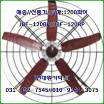 (주)혜송//선풍기//원형매가팬//날개만//JBF-120RPS용//날개:1200파이//축사팬용, JBF-120RPS용(단상)//날개:1200