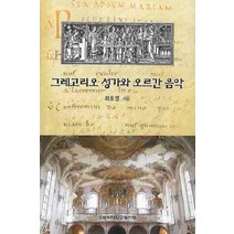 그레고리오 성가와 오르간 음악, 가톨릭대학교출판부