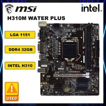 MSI H310M WATER PLUS 1151 데스크탑 PC 게이밍 마더보드 LGA 지지대 2 * DDR4 USB3.0 SATA3 PCI-E3.0 H310 LGA115, 마더 보드