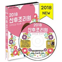 산후조리원 주소록(2018)(CD), 한국콘텐츠미디어, 한국콘텐츠미디어 저