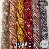비즈아이 [2-454-A]크리스탈(론델컷) 2mm 메탈투톤(OP) [1줄(약176개)], 바이올렛