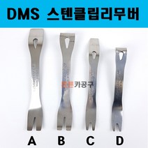 DMS스텐클립리무버 테크플러 핀공구 D-610 사이즈선택 테크풀러 핀풀러 오리발 내장재 제거 탈거, A