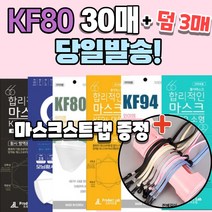 [덤+3매+스트랩증정] 국산 KF80 방역용 비말 미세먼지 바이러스 침방울 차단 보건 위생 항균 마스크 30매, 01. KF80 대형 화이트 30+3매