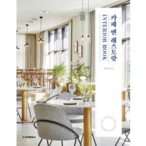 카페 앤 레스토랑 Interior Book:CAFE · LOUNGE BAR · RESTAURANT INTERIOR, 주택문화사, 최미현