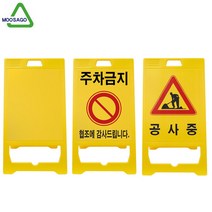 신도산업 PE입간판 주차금지 공사중 표지판 무지 인쇄 520x970, 기본인쇄(주차금지)