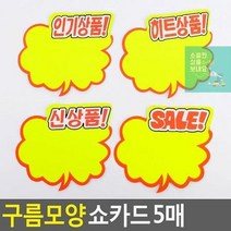 엄지손쇼카드 쇼카드 매장쇼카드 할인글씨 구름모양 상품진열 할인스티커.세일쇼카드.sale 5매 POP쇼카드 광고스, 신상품, 상세페이지 참조3