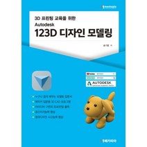 3D 프린팅 교육을 위한 Autodesk 123D 디자인 모델링, 메카피아