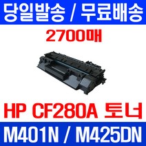무료배송토너 CF280A 80A 2700매 HP LASERJET M425DN M401N 포토 프린팅 프린트 프린터기 무선 사무실 가정용 데스크젯 H/P 잉크, 1개입, CF280A 2700매 호환 토너 정품품질