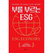 [플랜비디자인]부를 부르는 ESG : ESG 경영의 시작 <SURE> 프로세스 완전정복 (양장), 플랜비디자인, 문성후