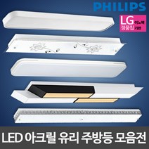 필립스 LED주방등 LED아크릴 유리주방등 LG칩 삼성칩 LED조명, 코콤 시스템플러스 LED주방등 60W 삼성칩
