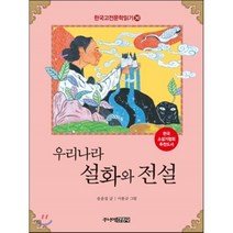 우리나라 설화와 전설, 주니어김영사