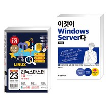 (서점추천) 2023 이기적 리눅스마스터 1급 기본서 + 이것이 Windows Server다 (전2권), 영진닷컴