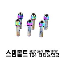 발통마켓 자전거 TC4 티타늄 스템 볼트 티탄 M5 M6 호환용 경량 오일슬릭, 티탄스템(M6)
