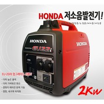 혼다 발전기/EU22i/저소음/무소음/소형/캠핑/푸드트럭/휴대용/EU-22i