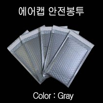 에어캡 뽁뽁이 안전봉투 25X34cm 접착4cm 회색 10매 뽁뽁이봉투 안전봉투 도서포장 에어캡봉투 택배봉투