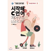 시작해 C 언어 제어구조 (스터디북), BOOKK(부크크), 9791137222007, 박영진 저