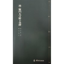 운림당 서품총간(40) 한 안문태수선우황비 - 예서 / 서예도서