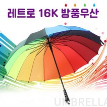 레트로 16K 방풍 우산 레인보우 무지개 원터치 자동 장우산