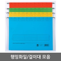 현우 행잉화일/걸이용화일, 행잉화일걸이(플라스틱/A4/B4겸용)