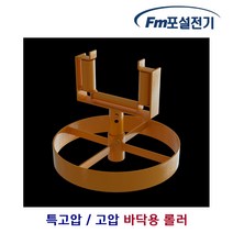 [Fm포설전기] 특고압 고압 바닥용 롤러 / 케이블 포설기 풀링 전선 바닥 로라