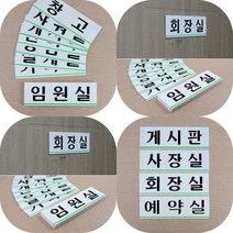 마트498 가로 아크릴 부서명 표지판 대 사장실 기획실 예약실 임원실 실내간판 도어사인, 휴게실