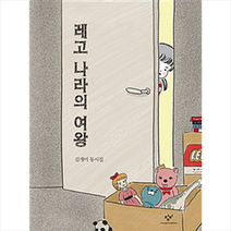 레고 나라의 여왕