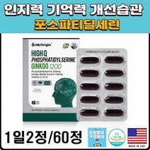 포스파티딜 세린 300 건망증 은행잎추출물 혈행 고함량 기억력개선 미국산 직수입 어르신치매예방 영양제, 1개, 상세페이지참조